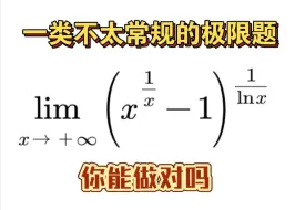 Tải video: 一道不常规的函数极限！你能做对吗？