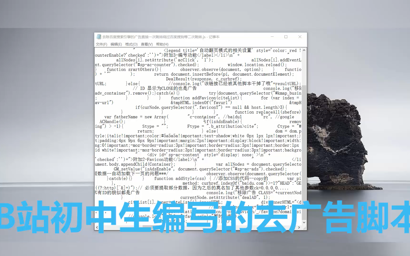 B站一个初中生6小时写了个去掉网页广告的插件脚本!哔哩哔哩bilibili