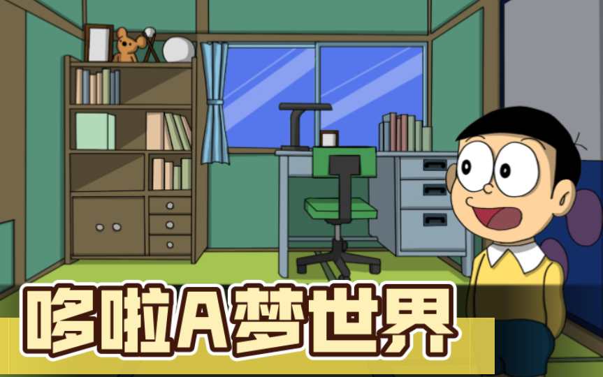 【pc/adv/神作/安卓】哆啦a梦世界