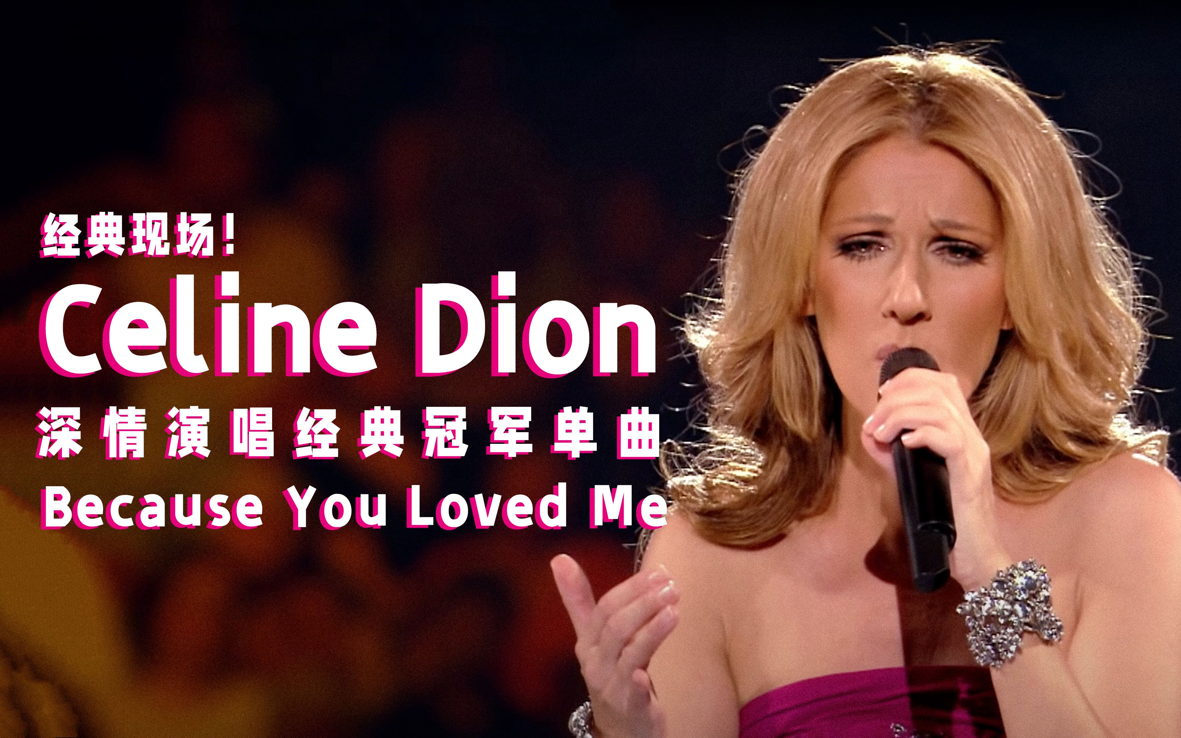 [图]【中字现场】Céline Dion深情演唱经典冠军单曲《Because You Loved Me》