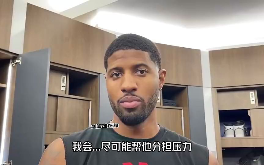 【NBA】乔治:小卡就是球队的大当家 我和他的关系就像詹韦一样!哔哩哔哩bilibili