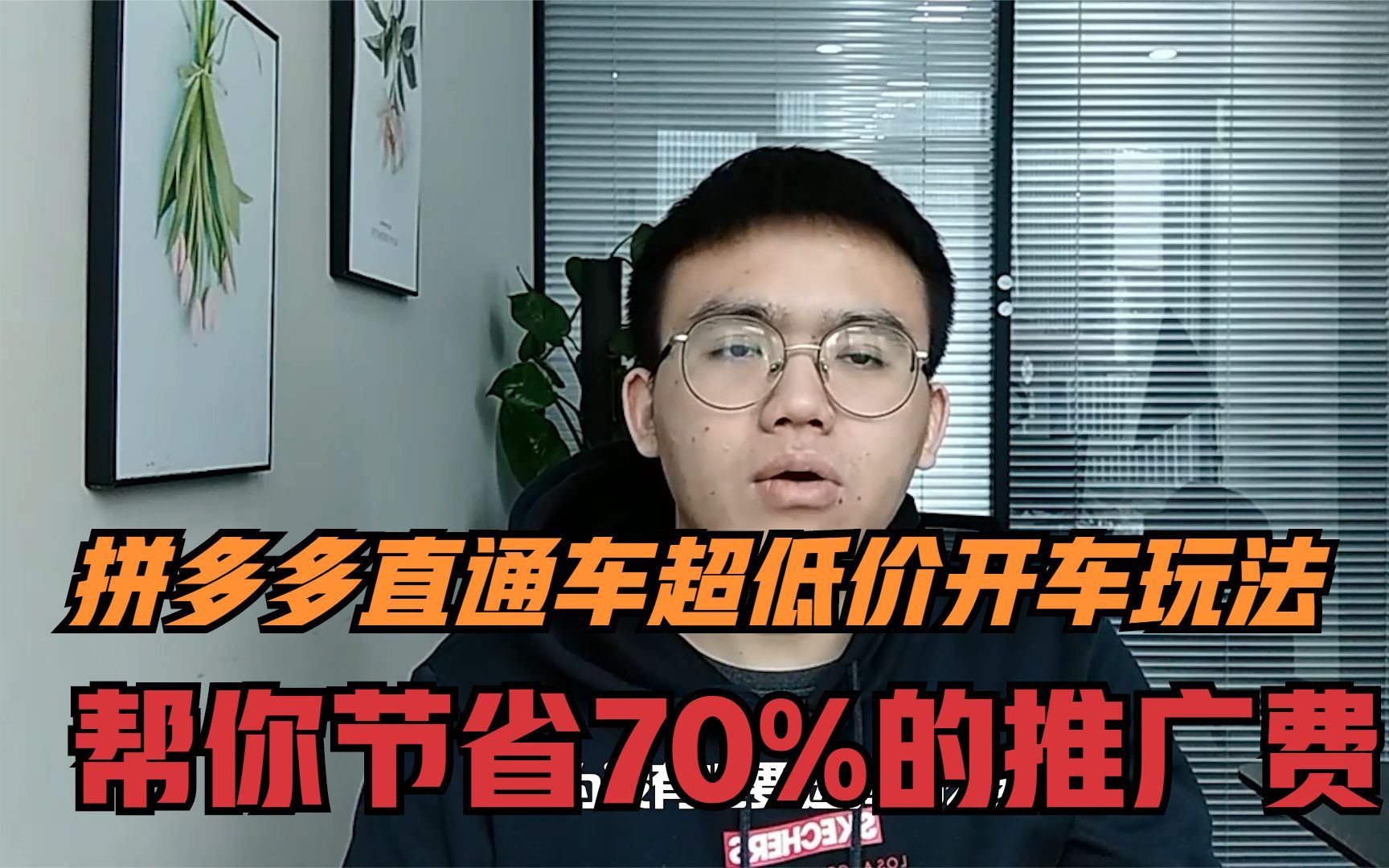 拼多多直通车超低价开车玩法,用这个方法轻松节省70%推广费哔哩哔哩bilibili