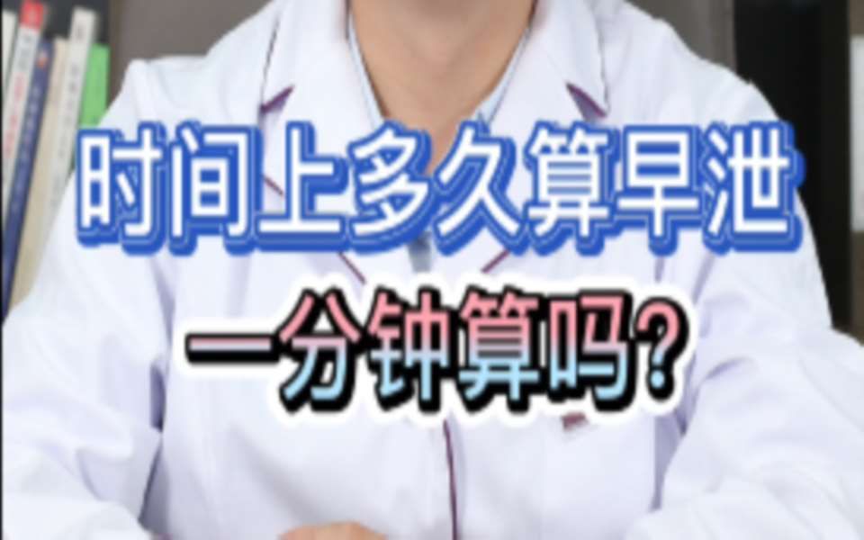 时间上多久算早泄?一分钟算吗?哔哩哔哩bilibili