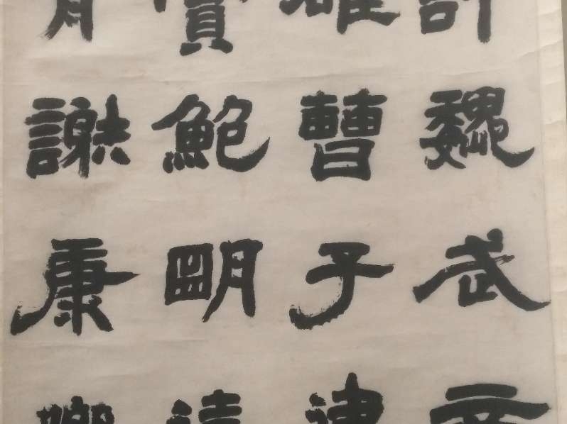 [图]鄧石如隸書 敖陶孫詩評 銘心絕品