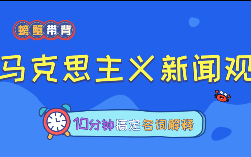 【马克思主义新闻观】螃蟹带背——23新传考研名词解释每天10分钟速记.哔哩哔哩bilibili