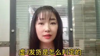 拼多多虚假发货是如何判定的，做无货源的该如何规避？