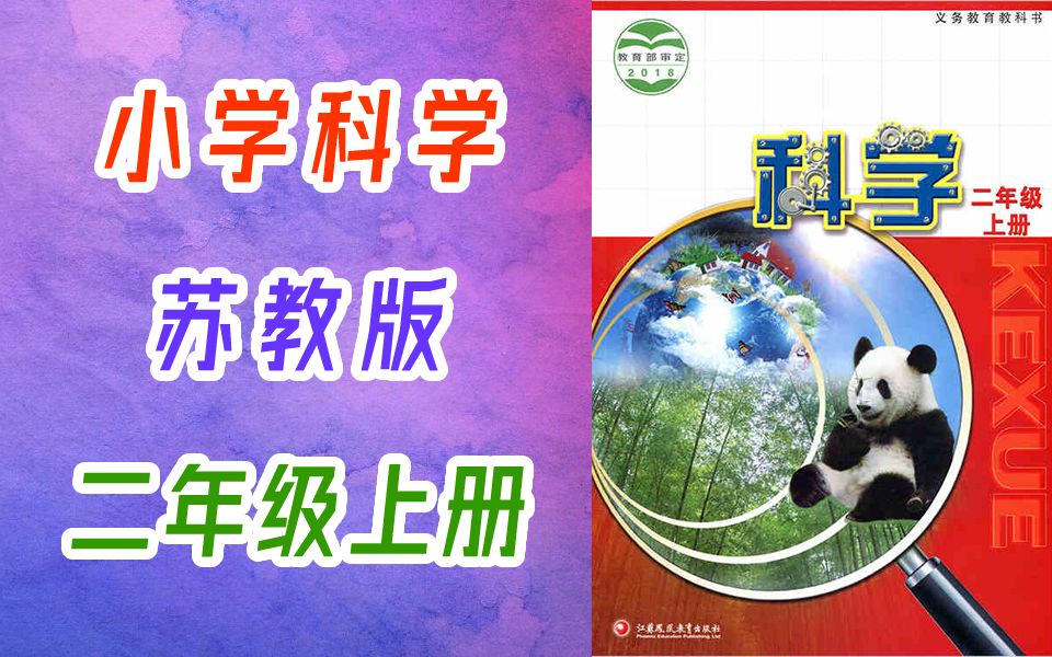 小学科学二年级上册 苏教版 教学视频 科学2年级上册 江苏凤凰教育出版社 科学 二年级 上册 课本配套哔哩哔哩bilibili