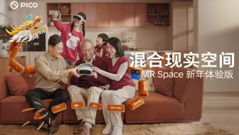 PICO 4｜混合现实空间（MR Space）使用说明
