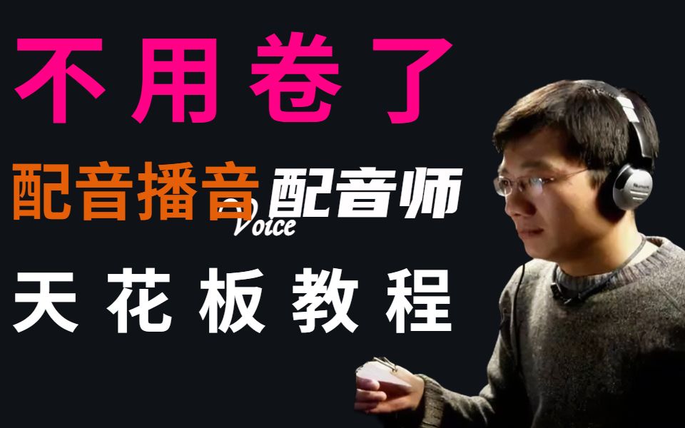 【配音教程】不用卷了!配音师天花板级教程1000集免费分享,学完月兼职收入到不了6k+,UP主直接内推配音圈!哔哩哔哩bilibili