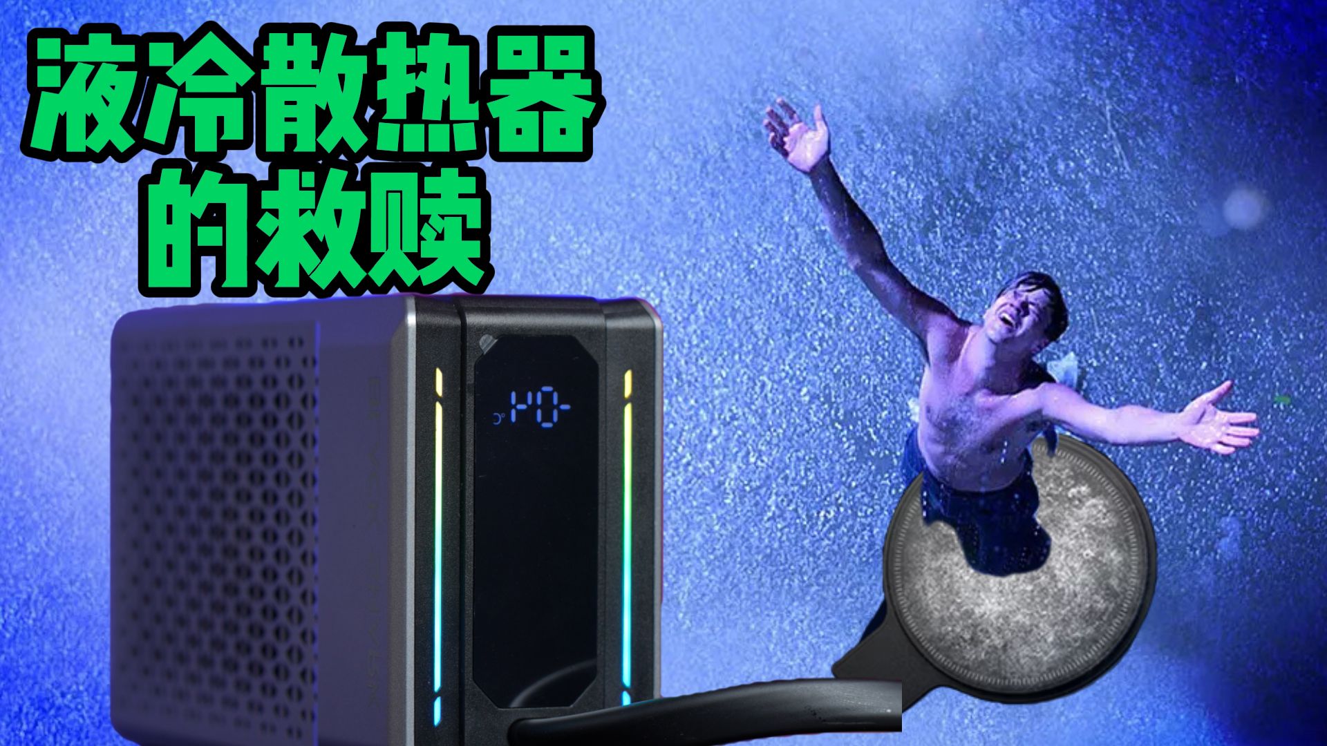 手机散热弄上了冷泵？真的假的？黑鲨6Ultra液冷散热器上手体验
