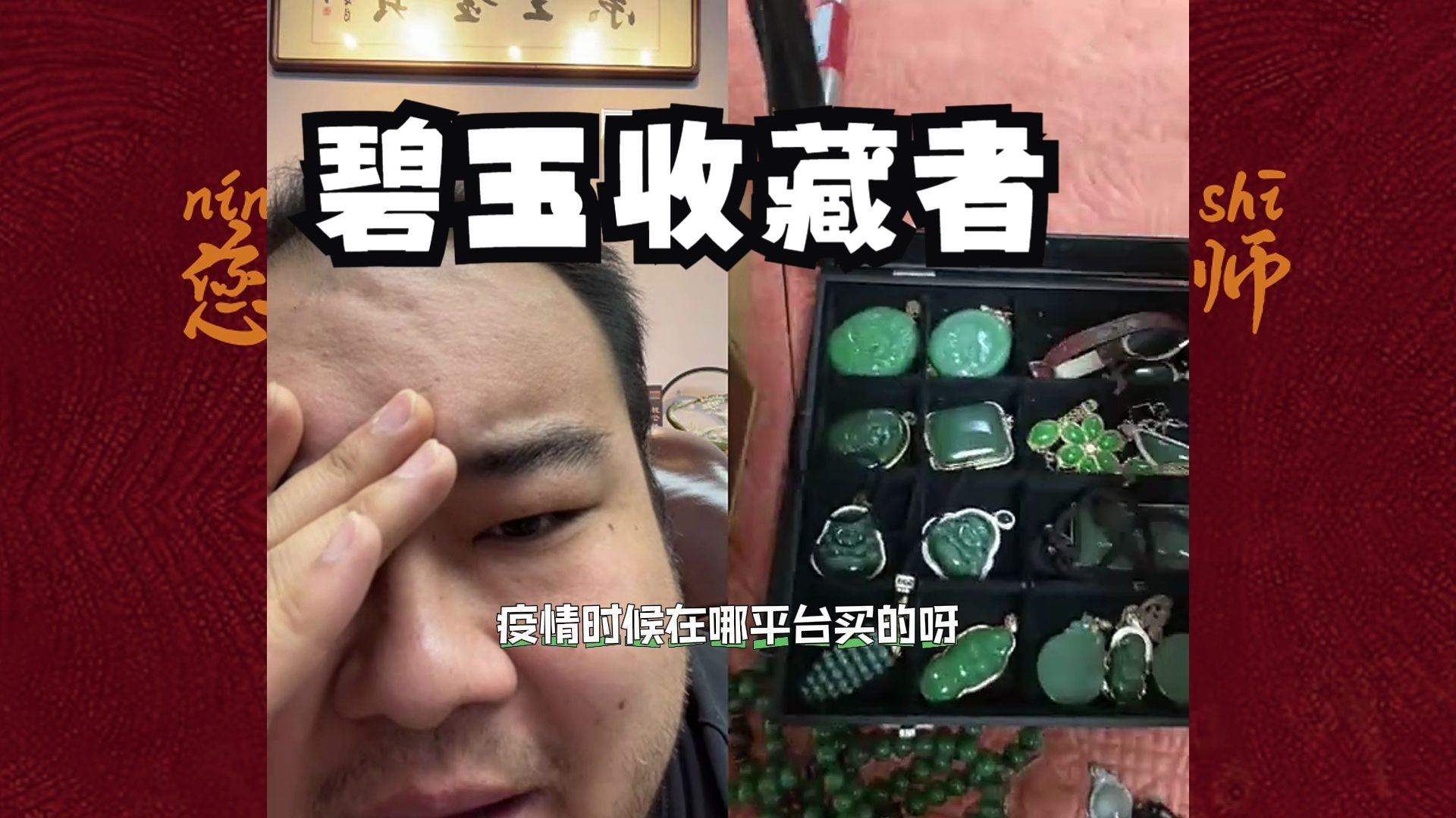 碧玉收藏者 繁星鉴宝(天天鉴宝)