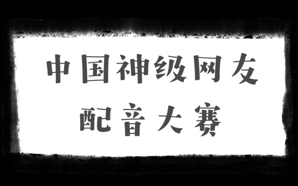 [图]第十三集：一支舞蹈能配多少首歌？当代网友的配乐能力真能封神！