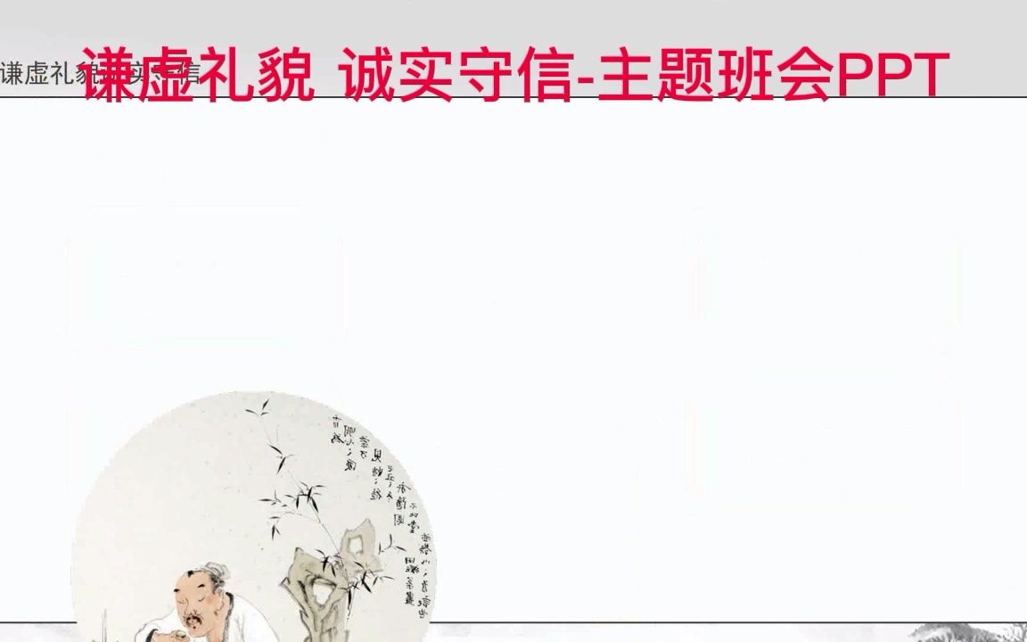 [图]谦虚礼貌 诚实守信-主题班会PPT