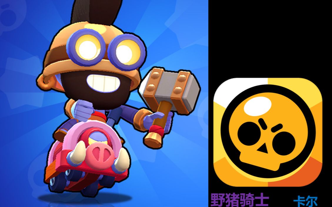 荒野乱斗野猪骑士卡尔