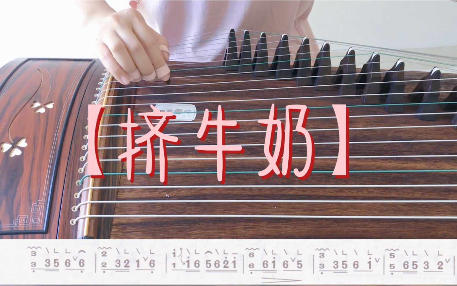 古筝考级曲【挤牛奶】跟练版_哔哩哔哩_bilibili