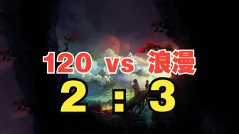 Download Video: 【海豚杯】120 vs 浪漫（5局打满）每局600或0，进步