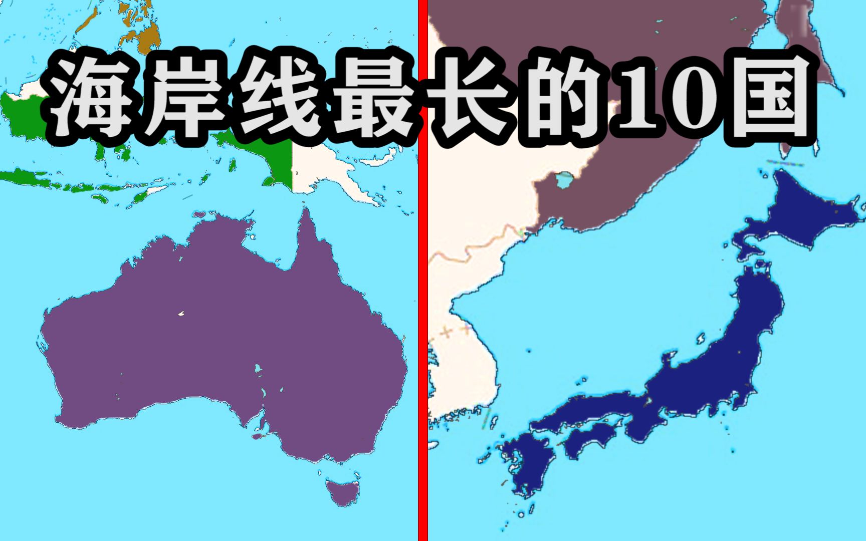 [图]海岸线最长的十个国家和地区，岛国太占优势