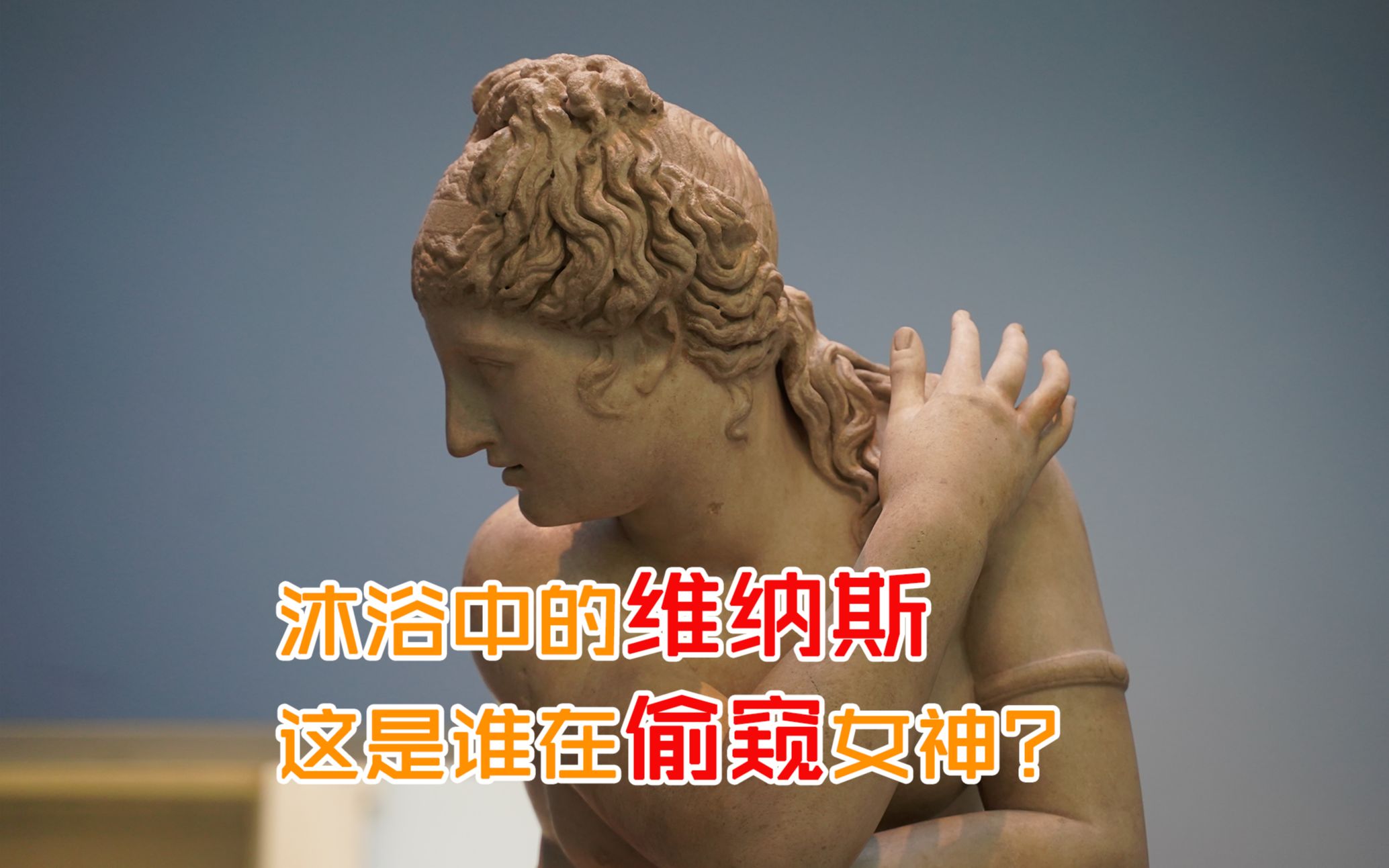 活动作品沐浴中的维纳斯这是谁在偷窥女神沐浴