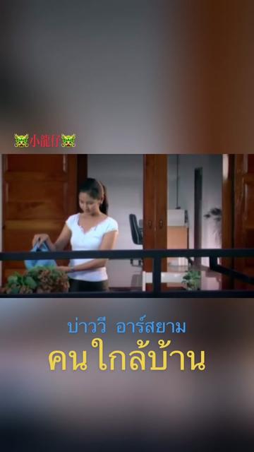 《คนใกล้บ้าน》 บ่าววี อาร์สยาม 隔壁女孩 MV Rsiam WEE 系列哔哩哔哩bilibili