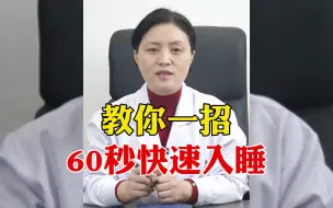 下载视频: 教你一招，60秒快速入睡