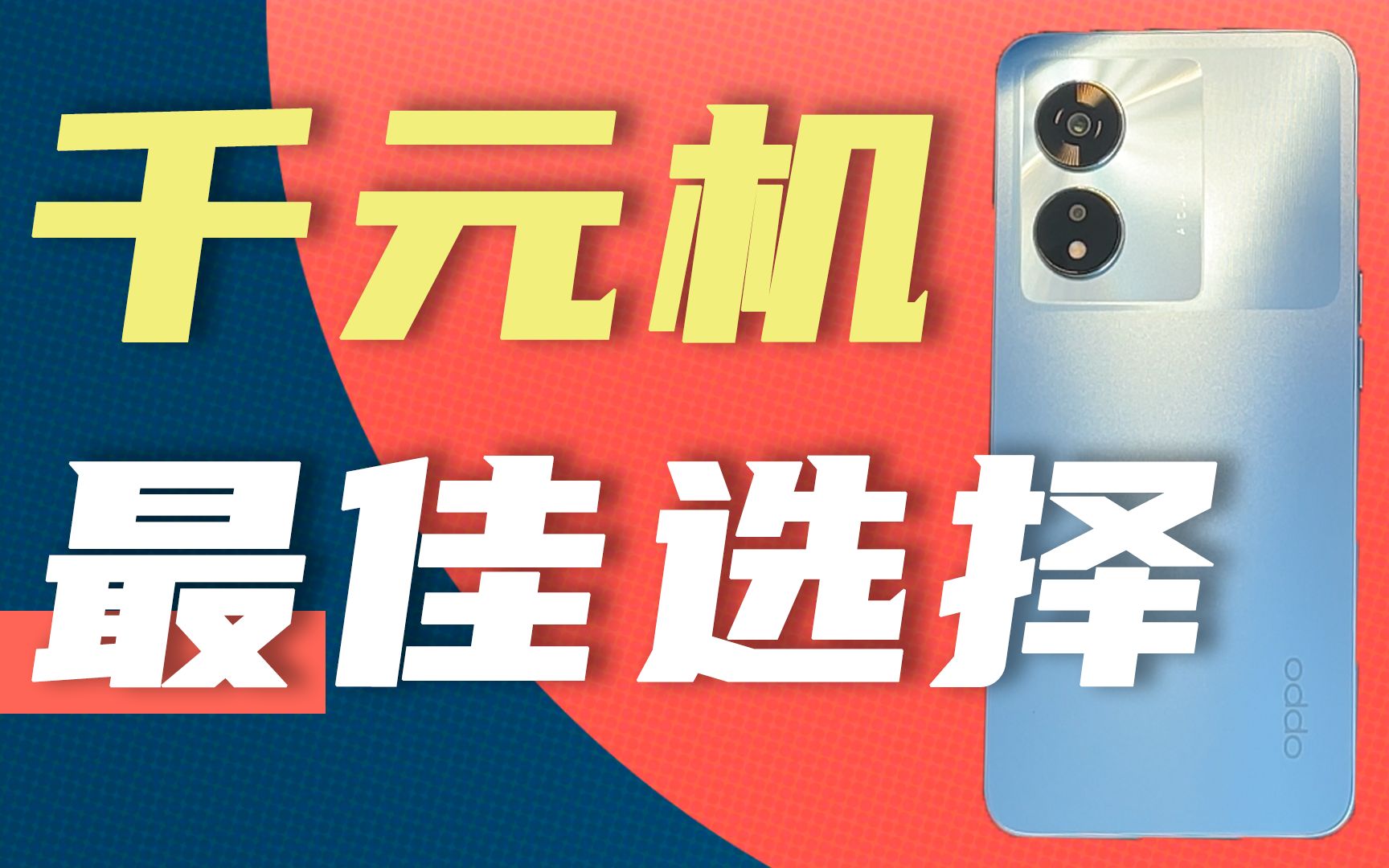 千元价位新宠儿!OPPO A97首发开箱:香不香你们说!哔哩哔哩bilibili