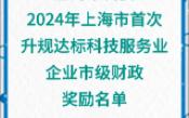 【上海市科委】:2024年上海市首次升规达标科技服务业企业市级财政奖励名单一哔哩哔哩bilibili