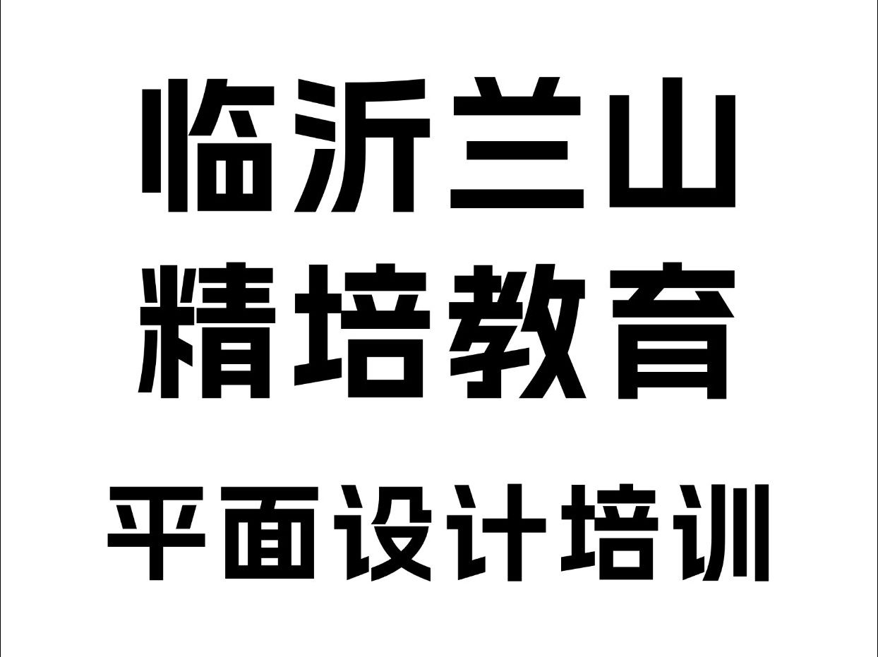 临沂平面设计培训班、PS美工、PR视频剪辑、CDR培训、AI培训班哔哩哔哩bilibili