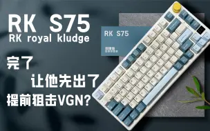 Tải video: 【神键】RK新品S75！300内T0级外壳质感，石子音，确实行！