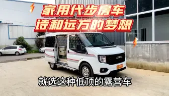 能家用代步的房车，诗和远方的梦想，江铃福顺房车，推荐给大家