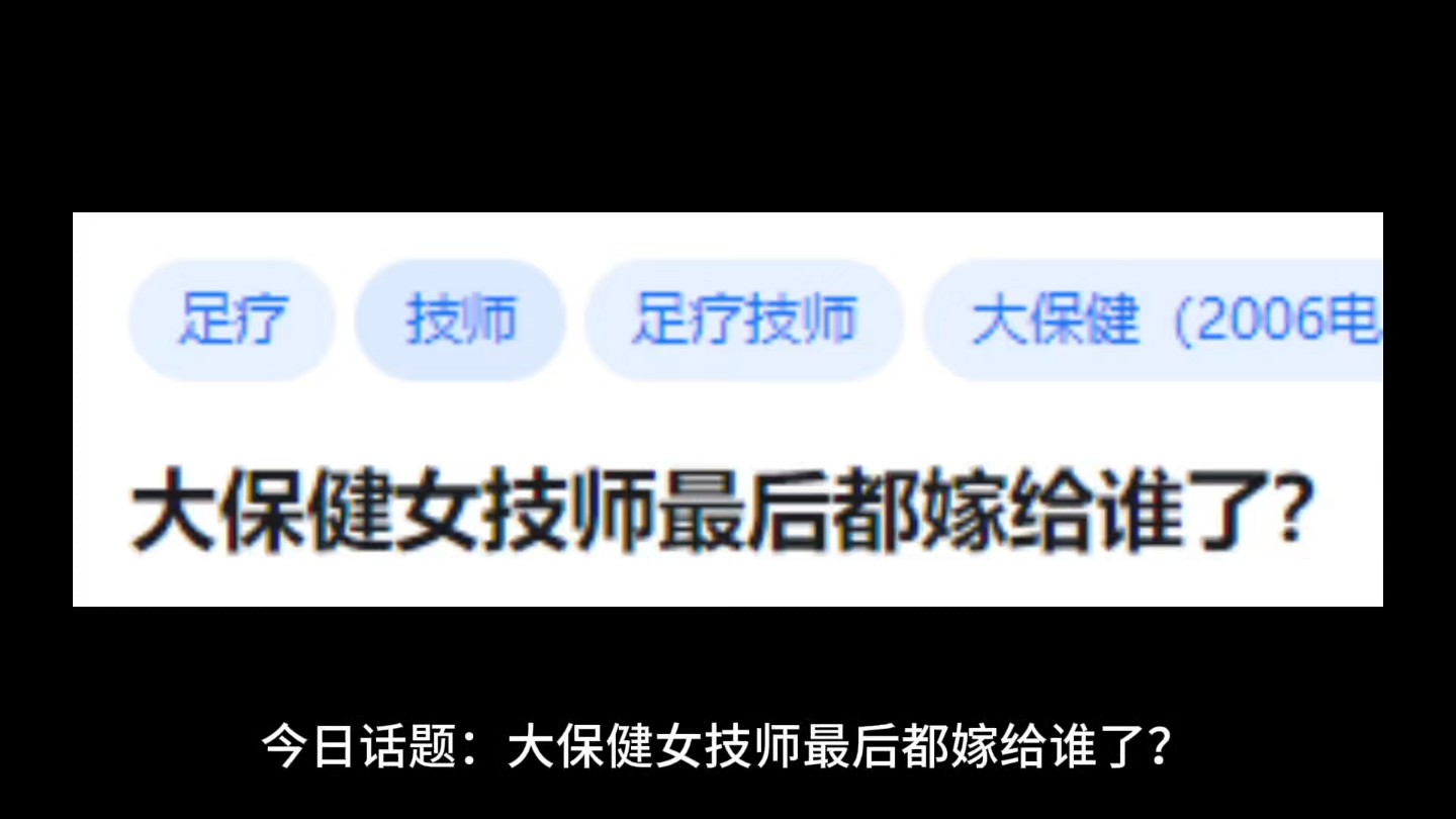 大保健女技师最后都嫁给谁了?哔哩哔哩bilibili