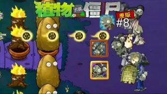 Download Video: 三打白骨精！PVZ1代小程序第8期