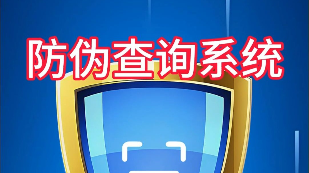 二维码防伪码查询系统控价溯源授权证书查询