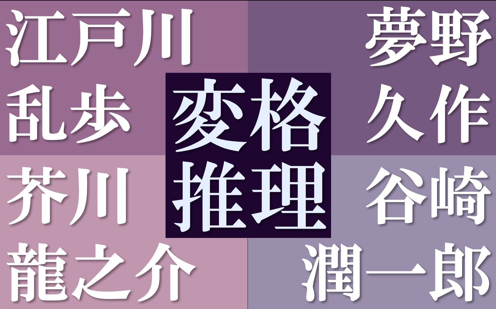 「何谓变格?」文豪们的变格推理小说推荐哔哩哔哩bilibili