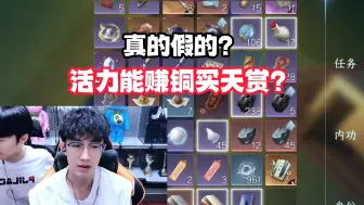 Download Video: 真的假的？活力能赚铜买天赏？