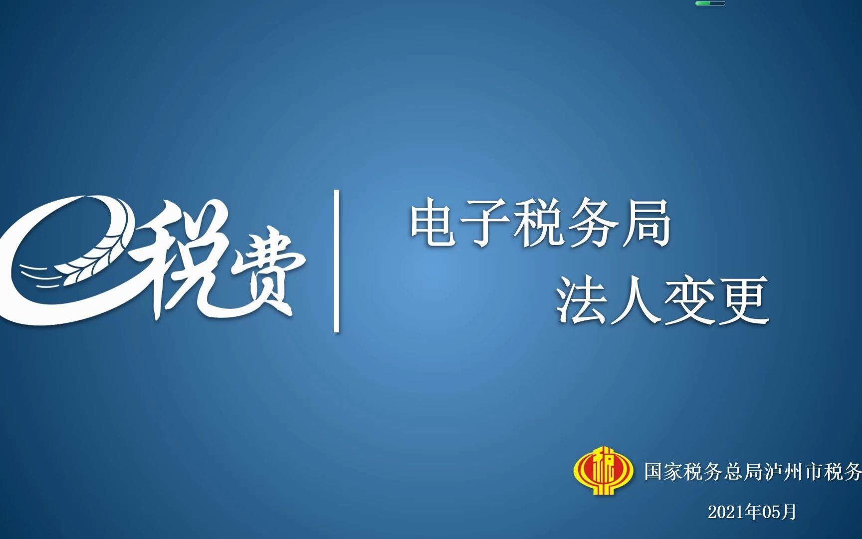 四川省电子税务局变更法人哔哩哔哩bilibili