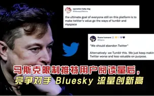 Download Video: 马斯克限制推特用户阅读量后，竞争对手 Bluesky 流量创新高！