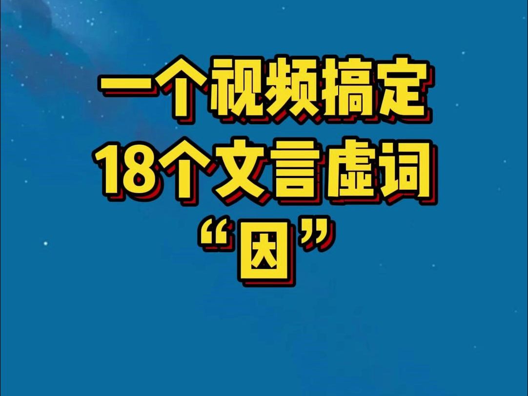 初高中文言虚词逐个讲解14:“因”哔哩哔哩bilibili