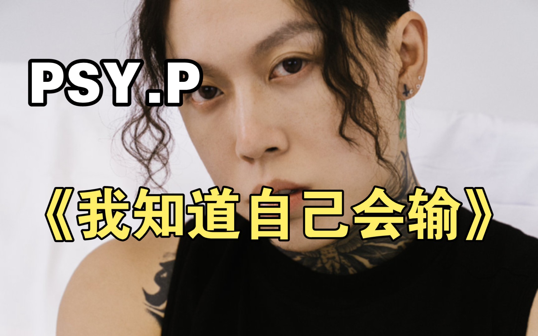 [图]《我知道自己会输》Psy.P 高音质完整版“朝着万丈深渊坠入”