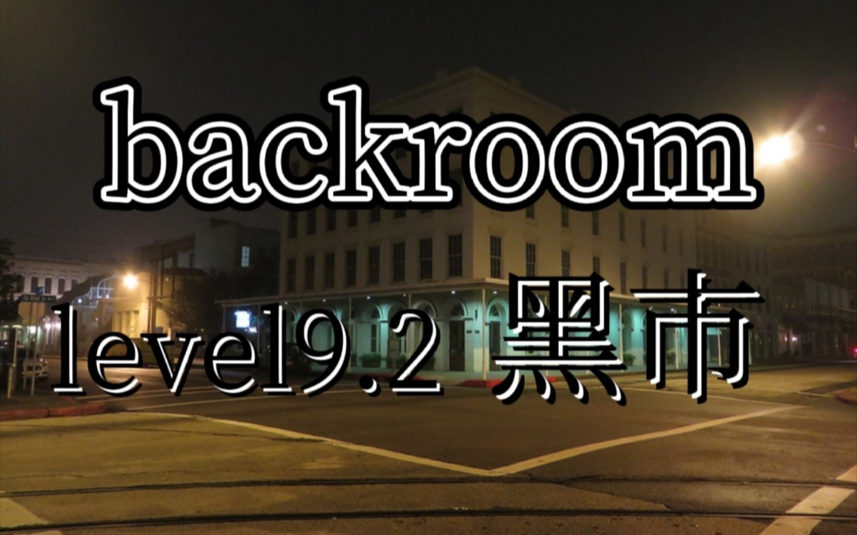 [图]【backroom】level9.2-黑市。全后室最大的犯罪窝点