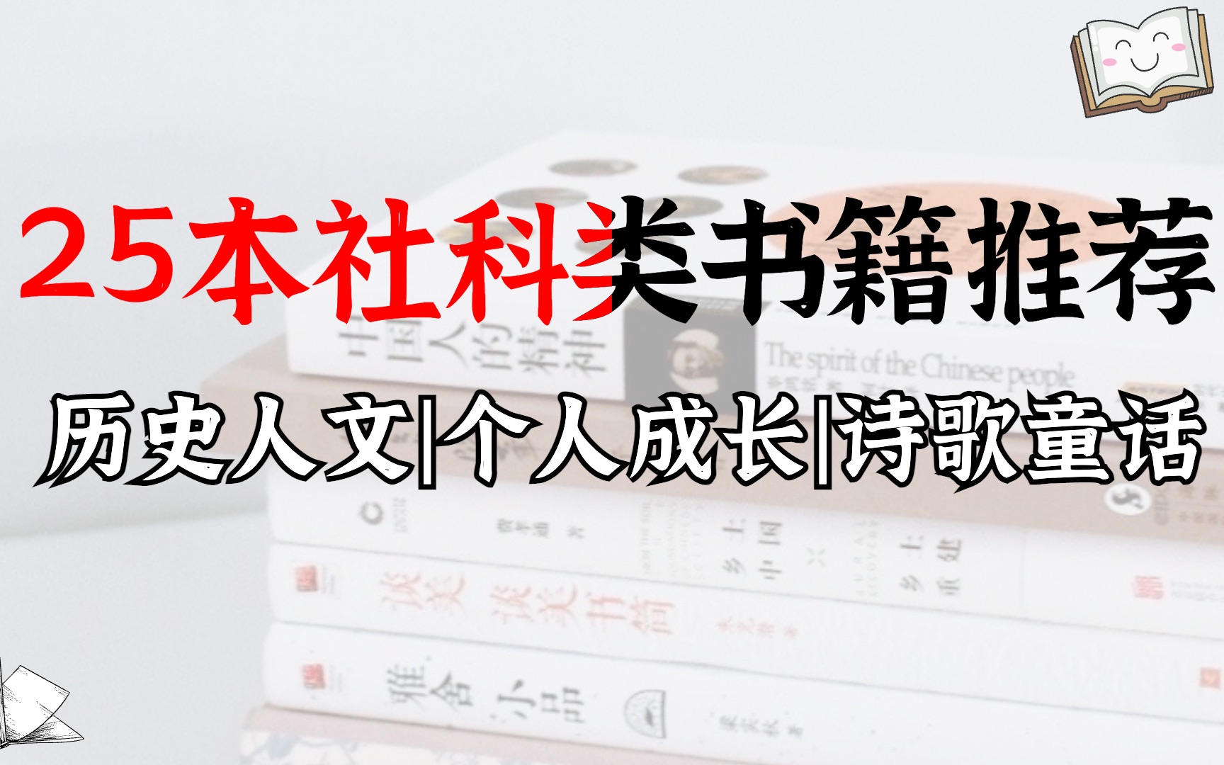 大学书单 | 25本私藏的历史人文社科类书籍推荐 | 自洽、成长、爱情、生活哔哩哔哩bilibili