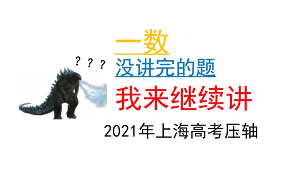 [图]【全国学生都来看】一数：高一学生都能看懂的函数题，艺扬学长带你深度解析！