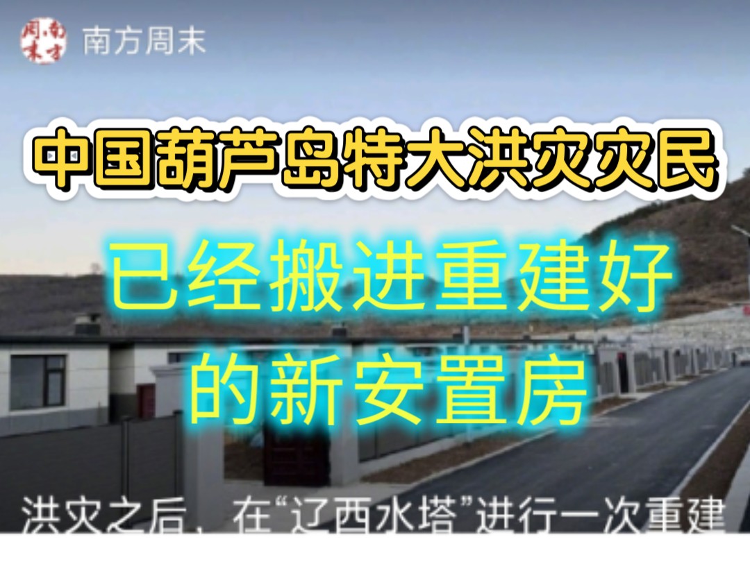 没一点热度???中国葫芦岛灾区重建速度,不比你美日欧灾区重建快一万倍?哔哩哔哩bilibili