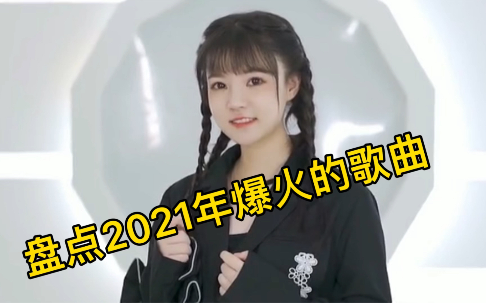 [图]盘点2021年最火的十首歌曲 每一首都值得你收藏