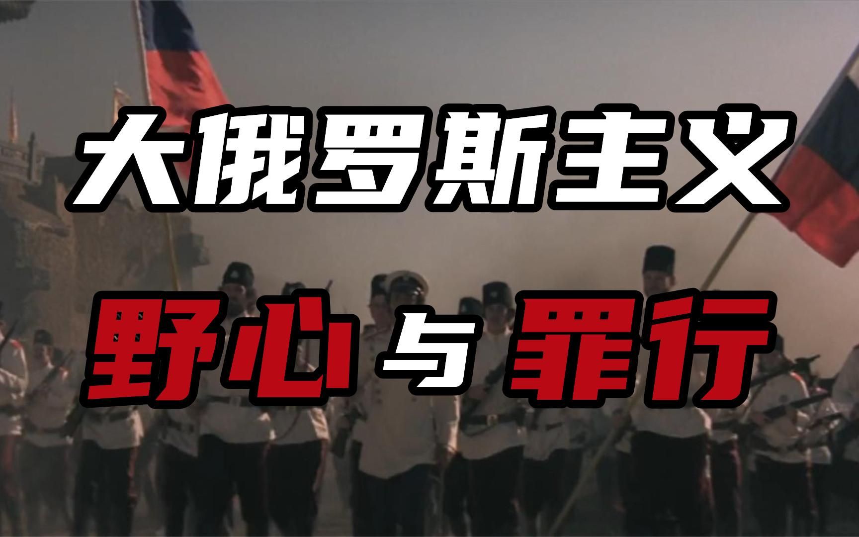 【俄罗斯简史第十八期】大俄罗斯主义的野心与罪恶