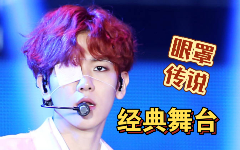 【边伯贤】传说中的经典眼罩神舞台!