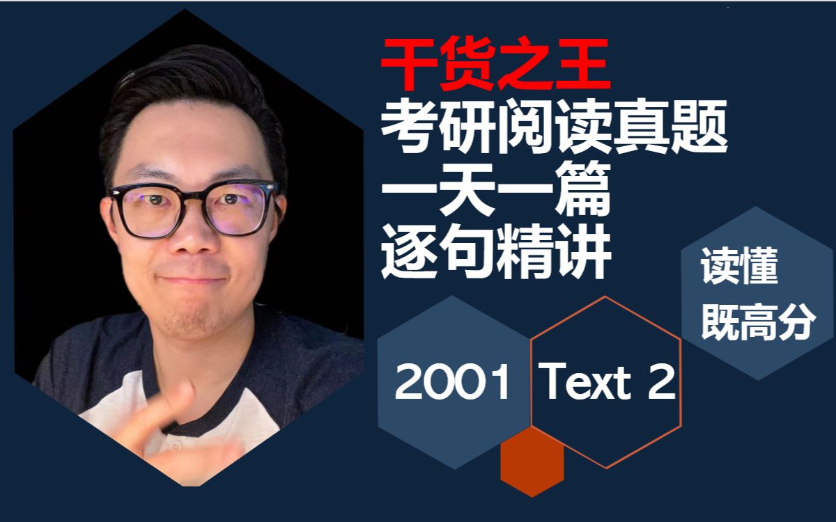 【干货之王】2001年英语一考研阅读text 2|逐字逐句,语法,单词讲解哔哩哔哩bilibili