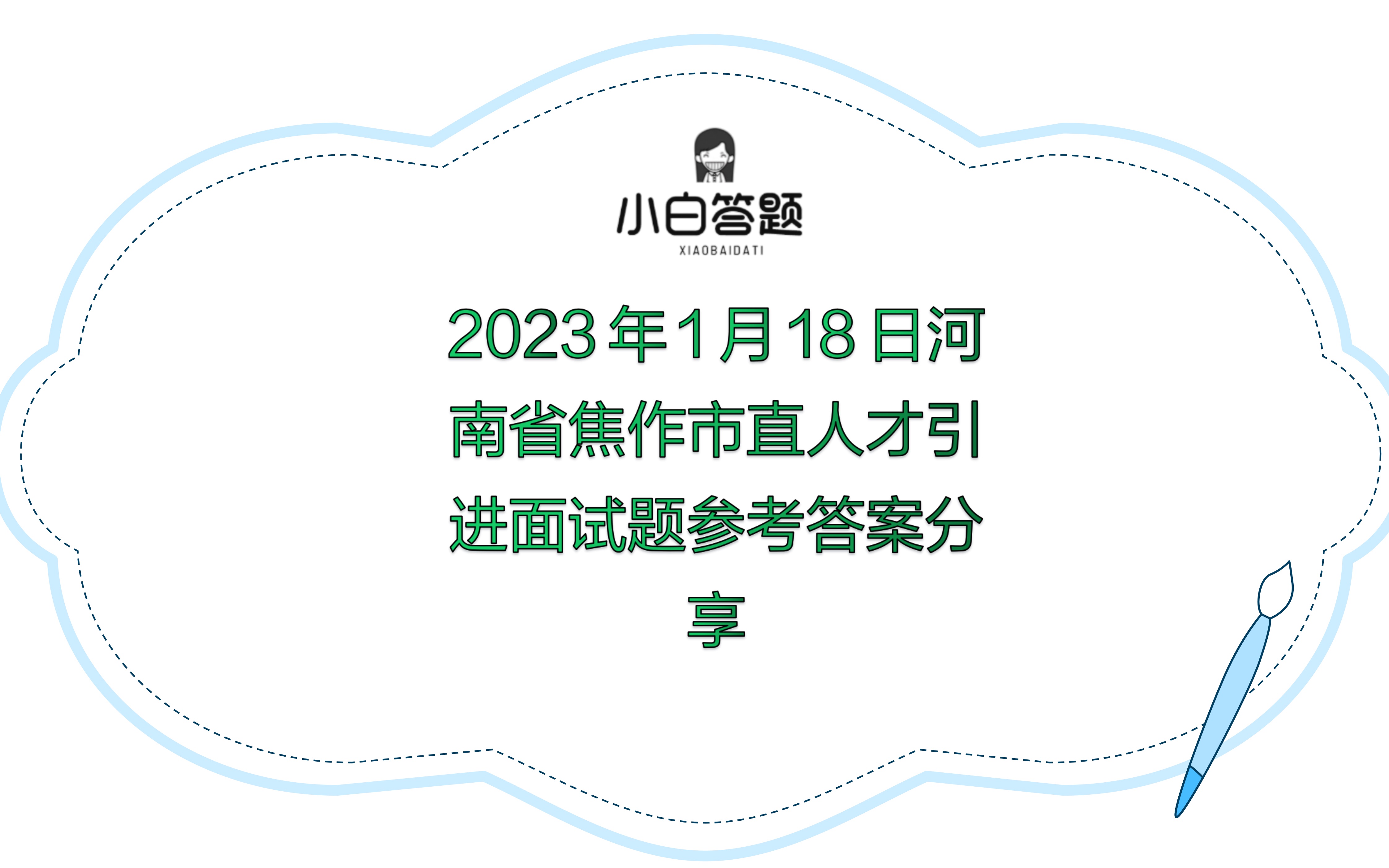 2023年1月18日河南省焦作市直人才引进面试题参考答案哔哩哔哩bilibili