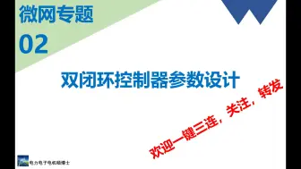 微网专题(二)_双闭环控制器参数设计