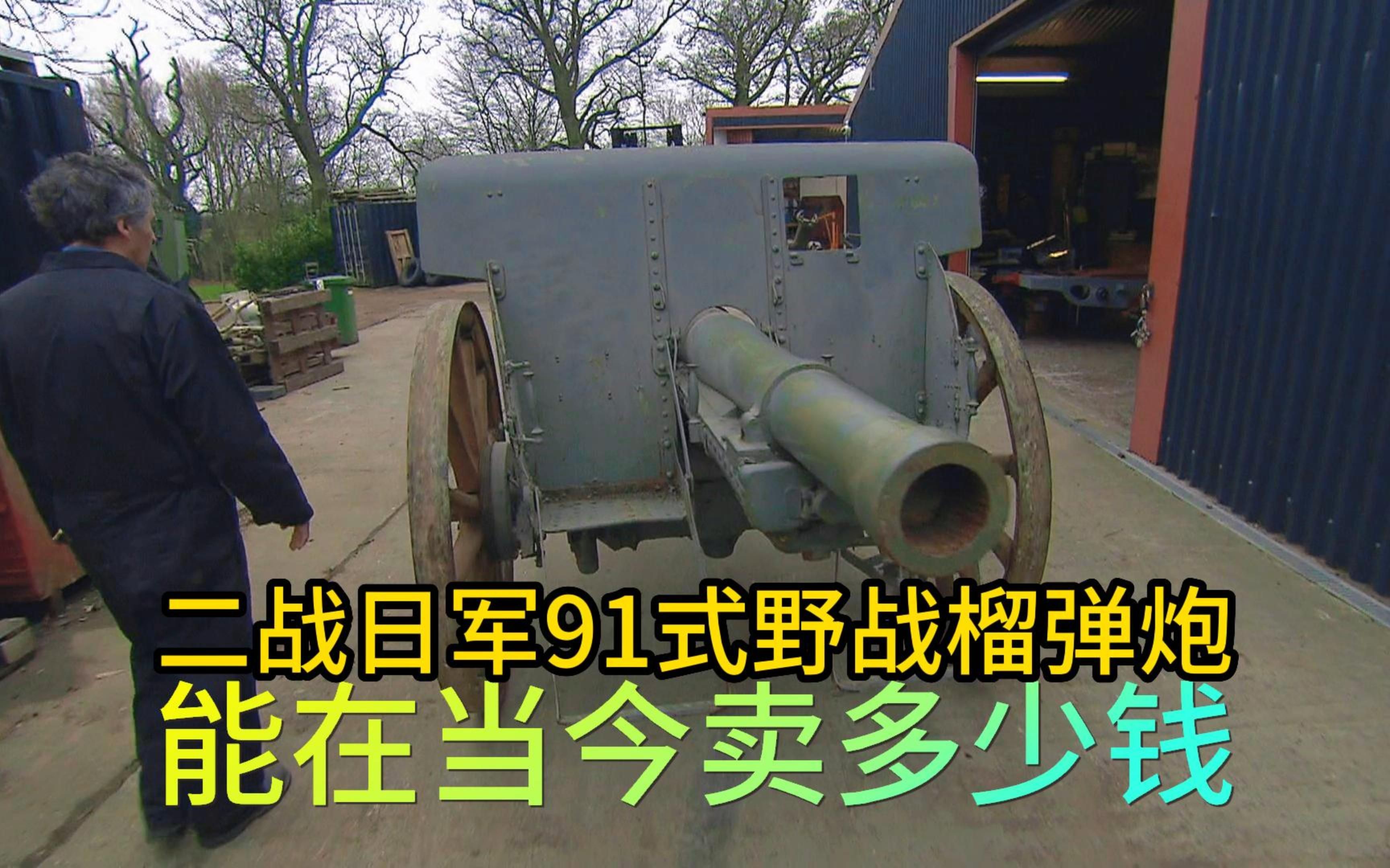 二战时期小鬼子的91式榴弹炮,到底能卖多少钱,老板赚钱美滋滋