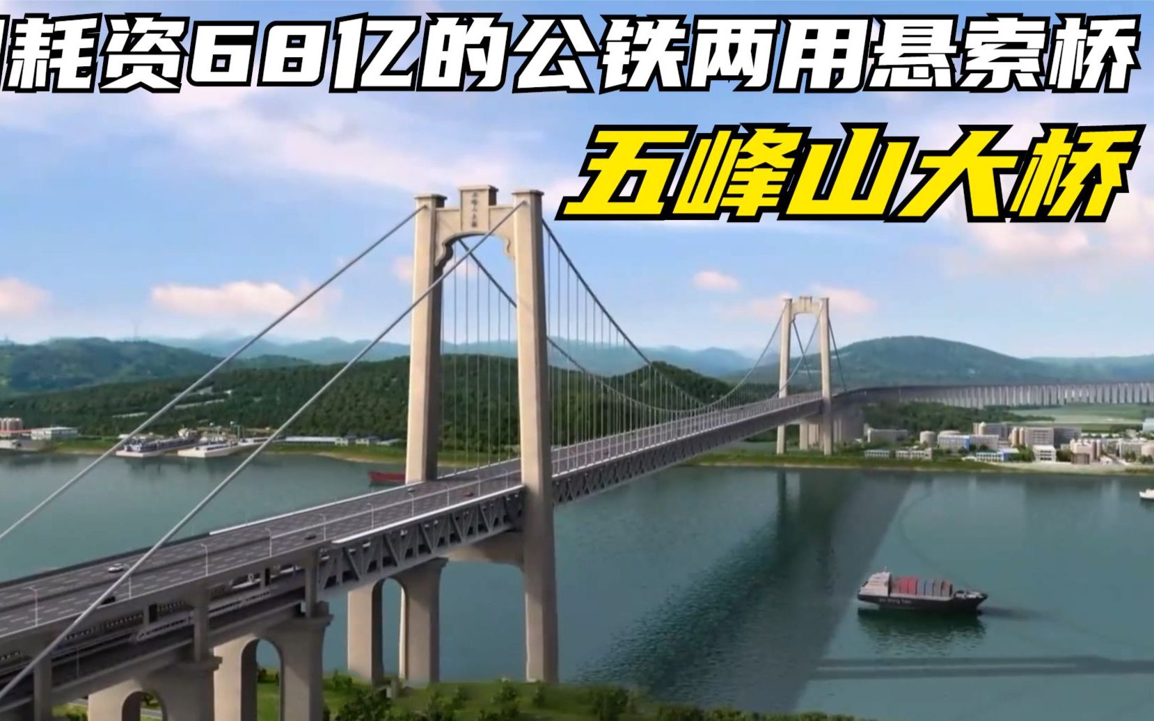 我国耗资68亿的公铁两用悬索桥,可以跑每小时250公里的高铁哔哩哔哩bilibili